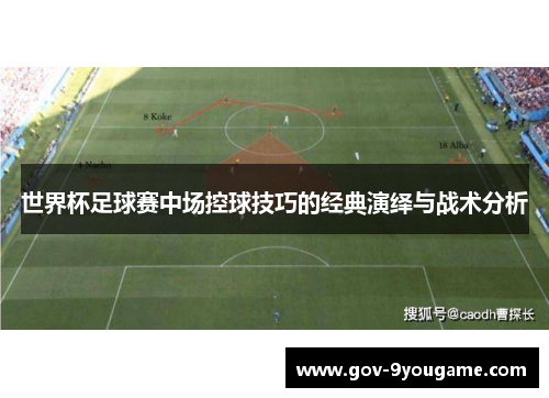 世界杯足球赛中场控球技巧的经典演绎与战术分析
