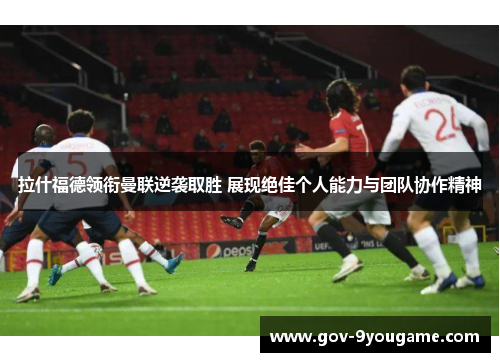 拉什福德领衔曼联逆袭取胜 展现绝佳个人能力与团队协作精神