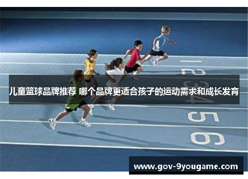 儿童篮球品牌推荐 哪个品牌更适合孩子的运动需求和成长发育