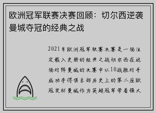 欧洲冠军联赛决赛回顾：切尔西逆袭曼城夺冠的经典之战