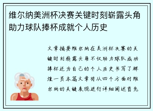 维尔纳美洲杯决赛关键时刻崭露头角助力球队捧杯成就个人历史