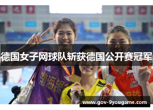 德国女子网球队斩获德国公开赛冠军
