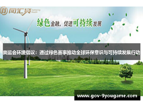 奥运会环境倡议：通过绿色赛事推动全球环保意识与可持续发展行动