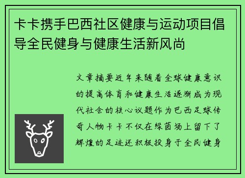 卡卡携手巴西社区健康与运动项目倡导全民健身与健康生活新风尚