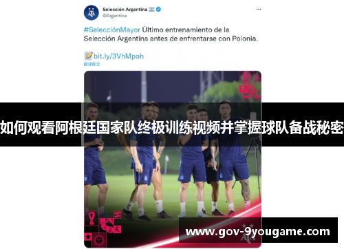 如何观看阿根廷国家队终极训练视频并掌握球队备战秘密