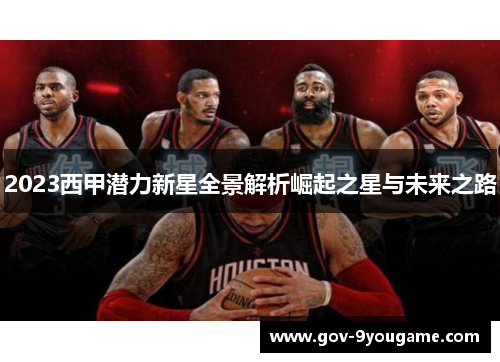 2023西甲潜力新星全景解析崛起之星与未来之路