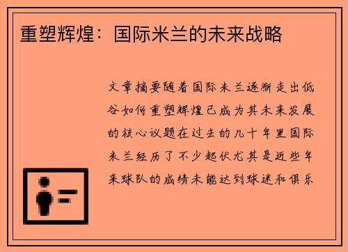 重塑辉煌：国际米兰的未来战略