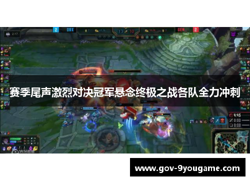 赛季尾声激烈对决冠军悬念终极之战各队全力冲刺