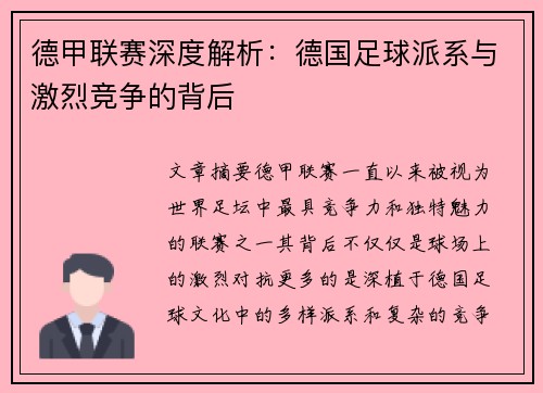 德甲联赛深度解析：德国足球派系与激烈竞争的背后