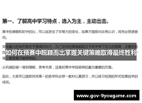 如何在预赛中脱颖而出掌握关键策略取得最终胜利