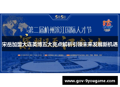 宋岳加盟大连英博五大亮点解析引领未来发展新机遇