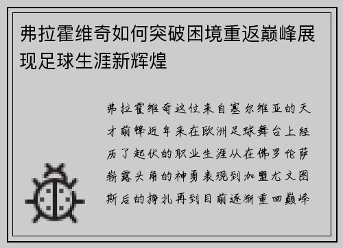 弗拉霍维奇如何突破困境重返巅峰展现足球生涯新辉煌