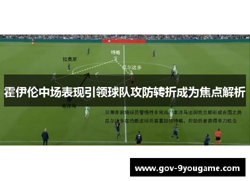 霍伊伦中场表现引领球队攻防转折成为焦点解析