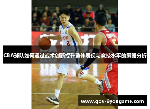 CBA球队如何通过战术创新提升整体表现与竞技水平的策略分析