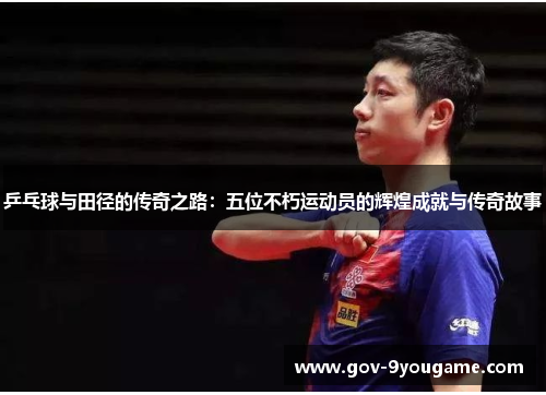 乒乓球与田径的传奇之路：五位不朽运动员的辉煌成就与传奇故事