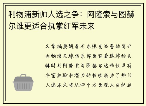利物浦新帅人选之争：阿隆索与图赫尔谁更适合执掌红军未来
