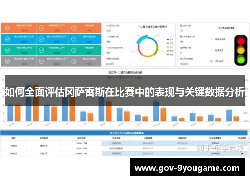 如何全面评估冈萨雷斯在比赛中的表现与关键数据分析