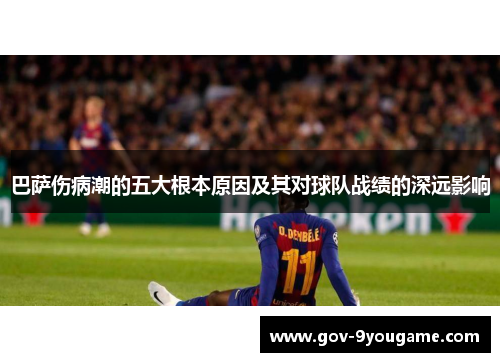 巴萨伤病潮的五大根本原因及其对球队战绩的深远影响