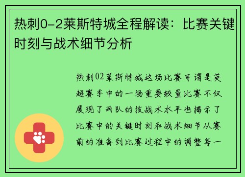 热刺0-2莱斯特城全程解读：比赛关键时刻与战术细节分析
