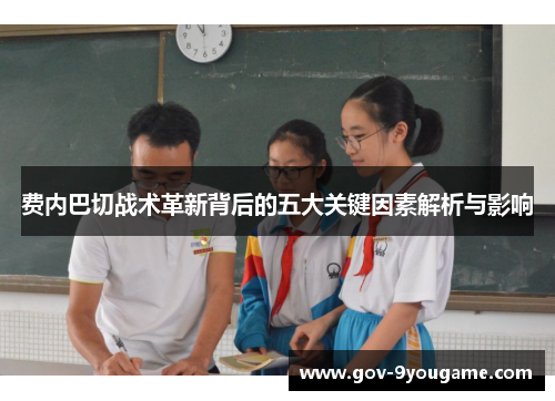 费内巴切战术革新背后的五大关键因素解析与影响