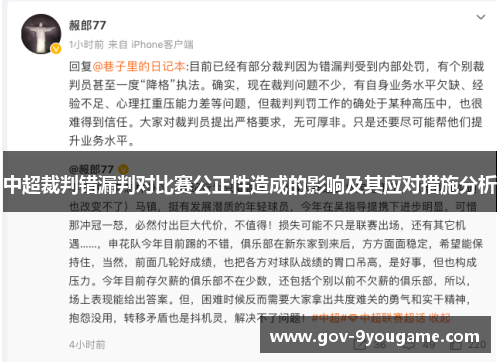 中超裁判错漏判对比赛公正性造成的影响及其应对措施分析