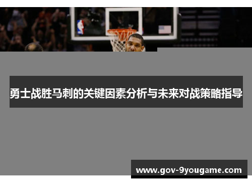 勇士战胜马刺的关键因素分析与未来对战策略指导