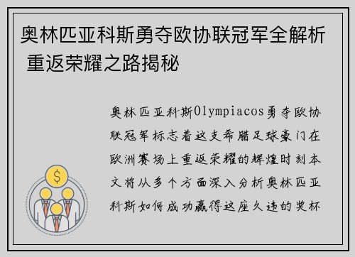 奥林匹亚科斯勇夺欧协联冠军全解析 重返荣耀之路揭秘