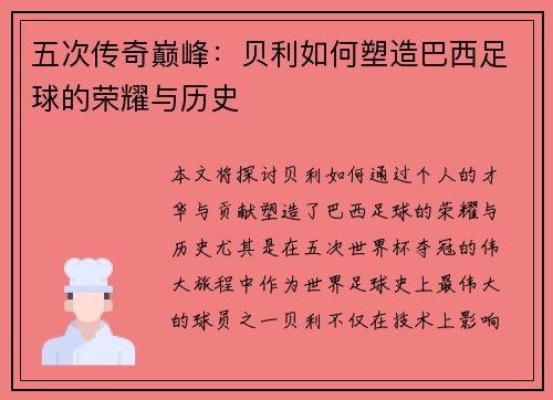 五次传奇巅峰：贝利如何塑造巴西足球的荣耀与历史