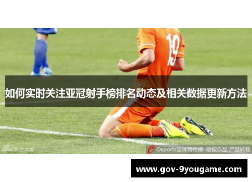 如何实时关注亚冠射手榜排名动态及相关数据更新方法