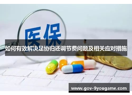 如何有效解决足协归还调节费问题及相关应对措施