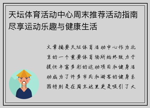 天坛体育活动中心周末推荐活动指南尽享运动乐趣与健康生活