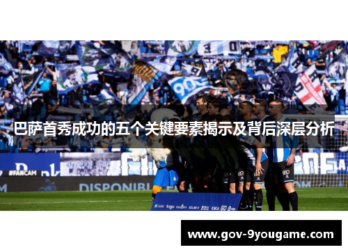 巴萨首秀成功的五个关键要素揭示及背后深层分析