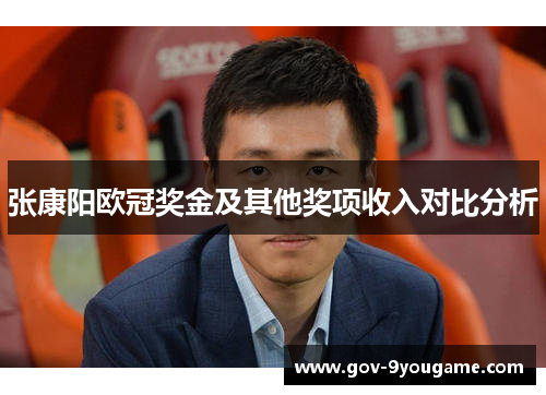 张康阳欧冠奖金及其他奖项收入对比分析