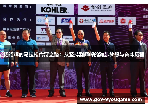 杨绍辉的马拉松传奇之路：从坚持到巅峰的跑步梦想与奋斗历程