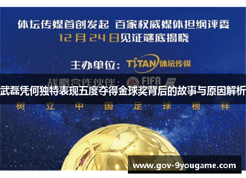 武磊凭何独特表现五度夺得金球奖背后的故事与原因解析