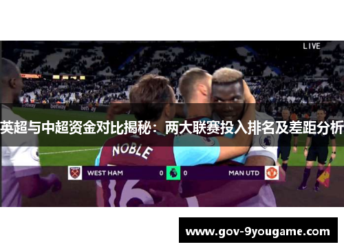 英超与中超资金对比揭秘：两大联赛投入排名及差距分析