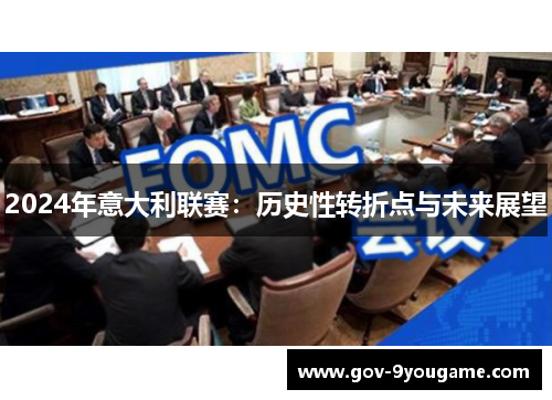 2024年意大利联赛：历史性转折点与未来展望