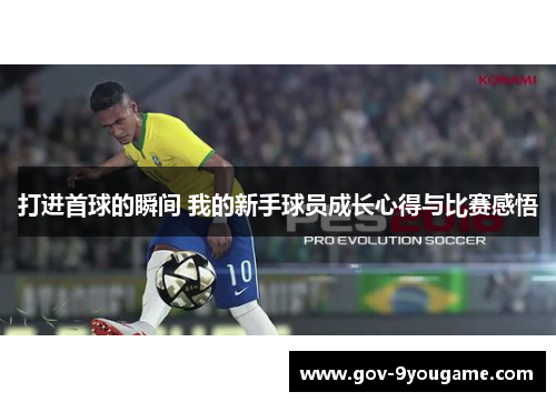 打进首球的瞬间 我的新手球员成长心得与比赛感悟