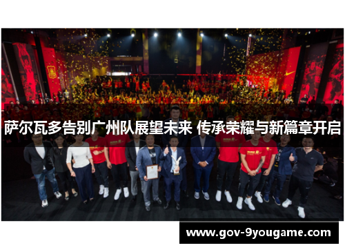 萨尔瓦多告别广州队展望未来 传承荣耀与新篇章开启