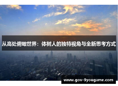 从高处俯瞰世界：体树人的独特视角与全新思考方式