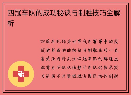 四冠车队的成功秘诀与制胜技巧全解析