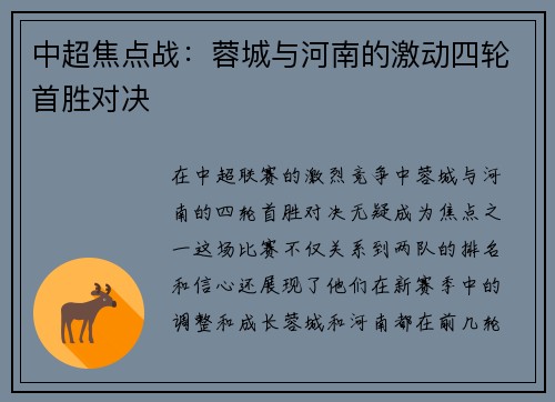 中超焦点战：蓉城与河南的激动四轮首胜对决