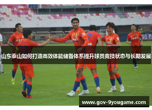 山东泰山如何打造高效体能储备体系提升球员竞技状态与长期发展