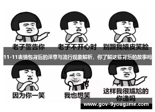 11-11表情包背后的深意与流行现象解析，你了解这些背后的故事吗