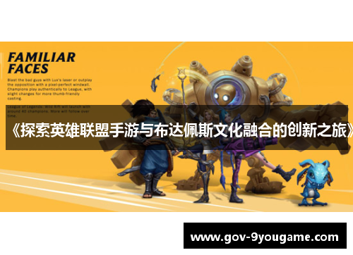 《探索英雄联盟手游与布达佩斯文化融合的创新之旅》