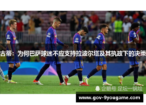 古蒂：为何巴萨球迷不应支持拉波尔塔及其执政下的决策
