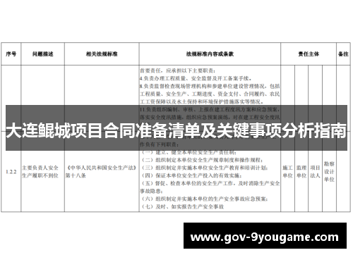 大连鲲城项目合同准备清单及关键事项分析指南