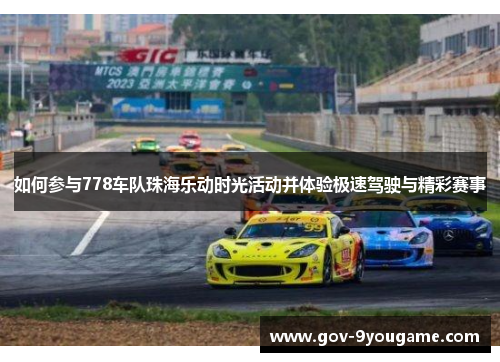 如何参与778车队珠海乐动时光活动并体验极速驾驶与精彩赛事