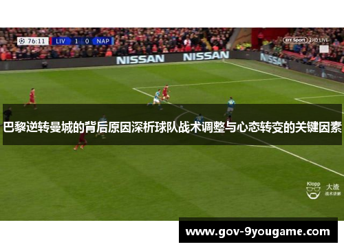 巴黎逆转曼城的背后原因深析球队战术调整与心态转变的关键因素
