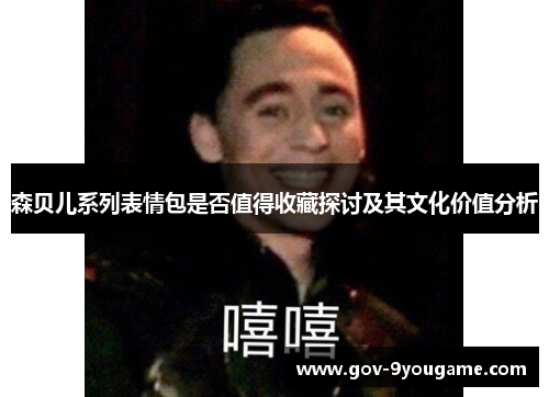 森贝儿系列表情包是否值得收藏探讨及其文化价值分析